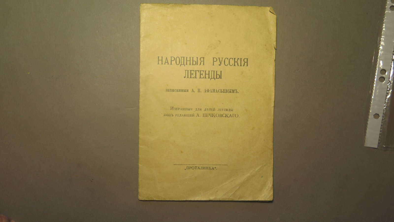 Афанасьев А.Н. Народные русские легенды.