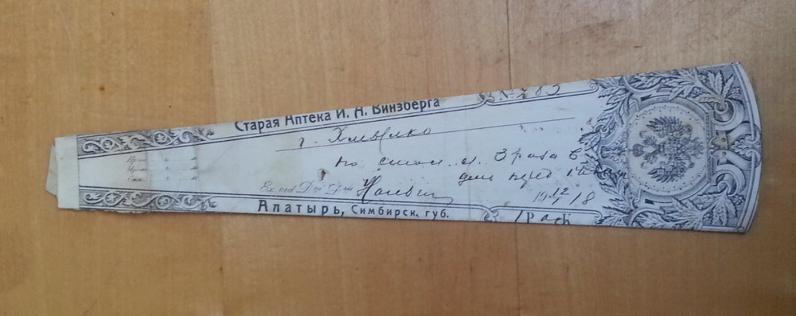 Старая аптека И.А. Винзберга. Алатырь, Симбирская губ. Сигнатура (апетчный ярлык)