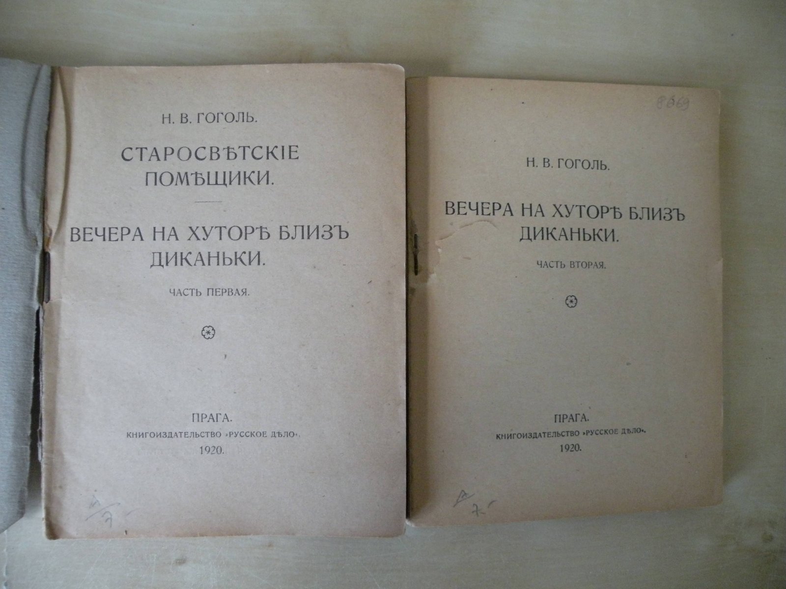 Гоголь Н.В. Старосветские помещики. Вечера на хуторе близ Диканьки в 2-х частях. В 2-х книгах.