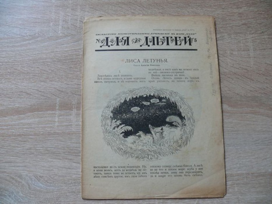 (Чуковский Корней). Для детей : ежемесячное иллюстрированное приложение к журналу «Нива». № 4,
