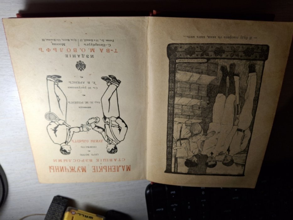 Олькот Л. Маленькие мужчины, ставшие взрослыми.