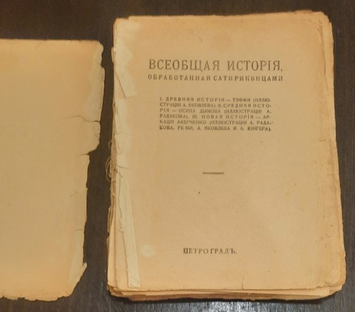 Всеобщая история, обработанная сатириконцами.