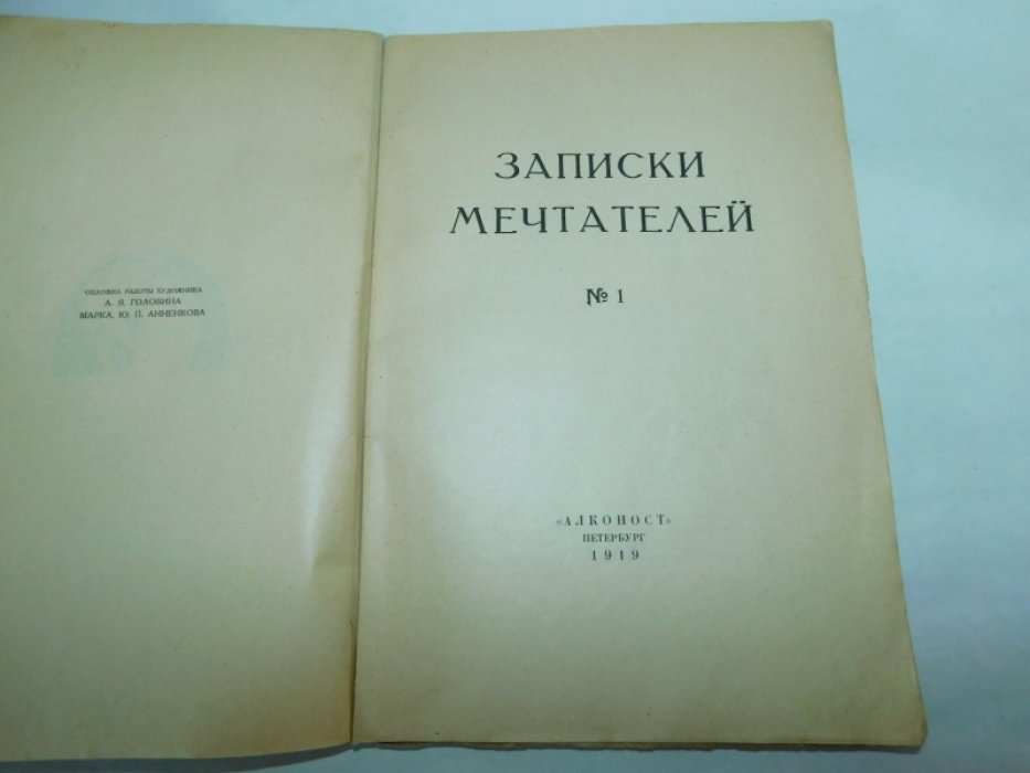 Записки мечтателей. № 1.