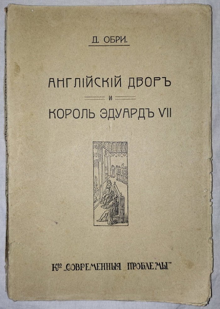 Обри Д. Английский двор и король Эдуард VII.