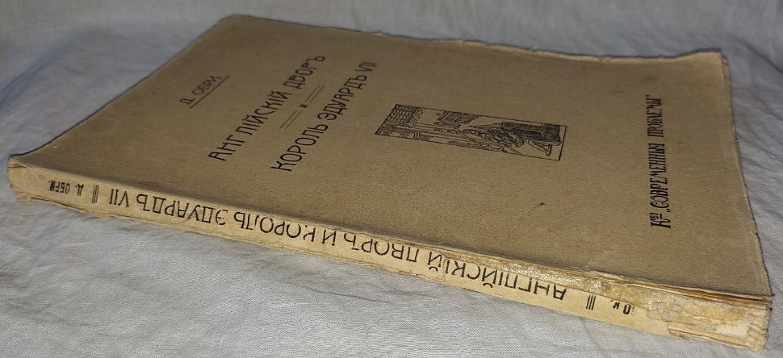 Обри Д. Английский двор и король Эдуард VII.
