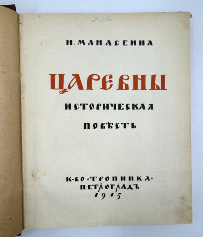 Манасеина Н. Царевны.