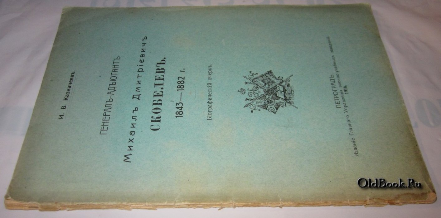 Казначеев И.В. Генерал-адъютант Михаил Дмитриевич Скобелев. 1843-1882 г.