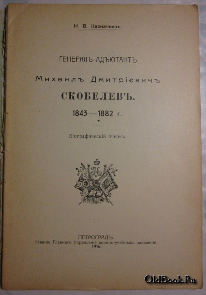 Казначеев И.В. Генерал-адъютант Михаил Дмитриевич Скобелев. 1843-1882 г.