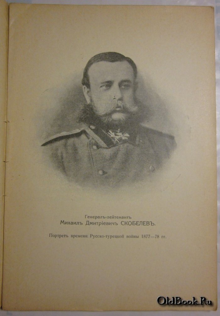 Казначеев И.В. Генерал-адъютант Михаил Дмитриевич Скобелев. 1843-1882 г.