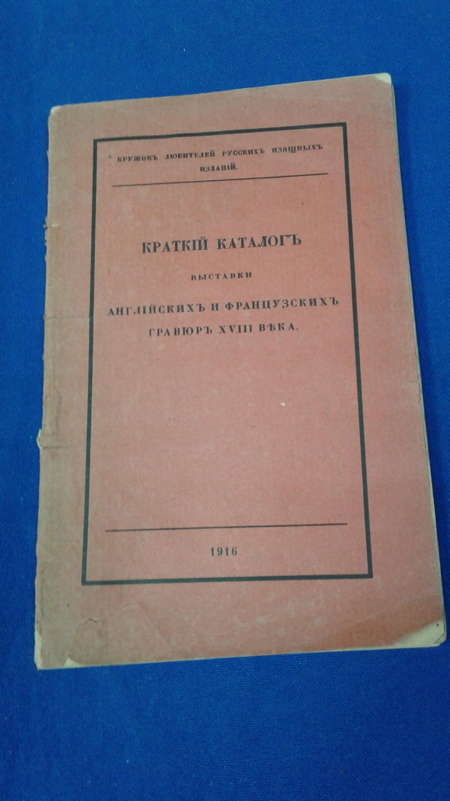 Выставка английских и французских гравюр XVIII века в залах Императорской Академии Художеств, устроенная Кружком Любителей Русских Изящных Изданий.