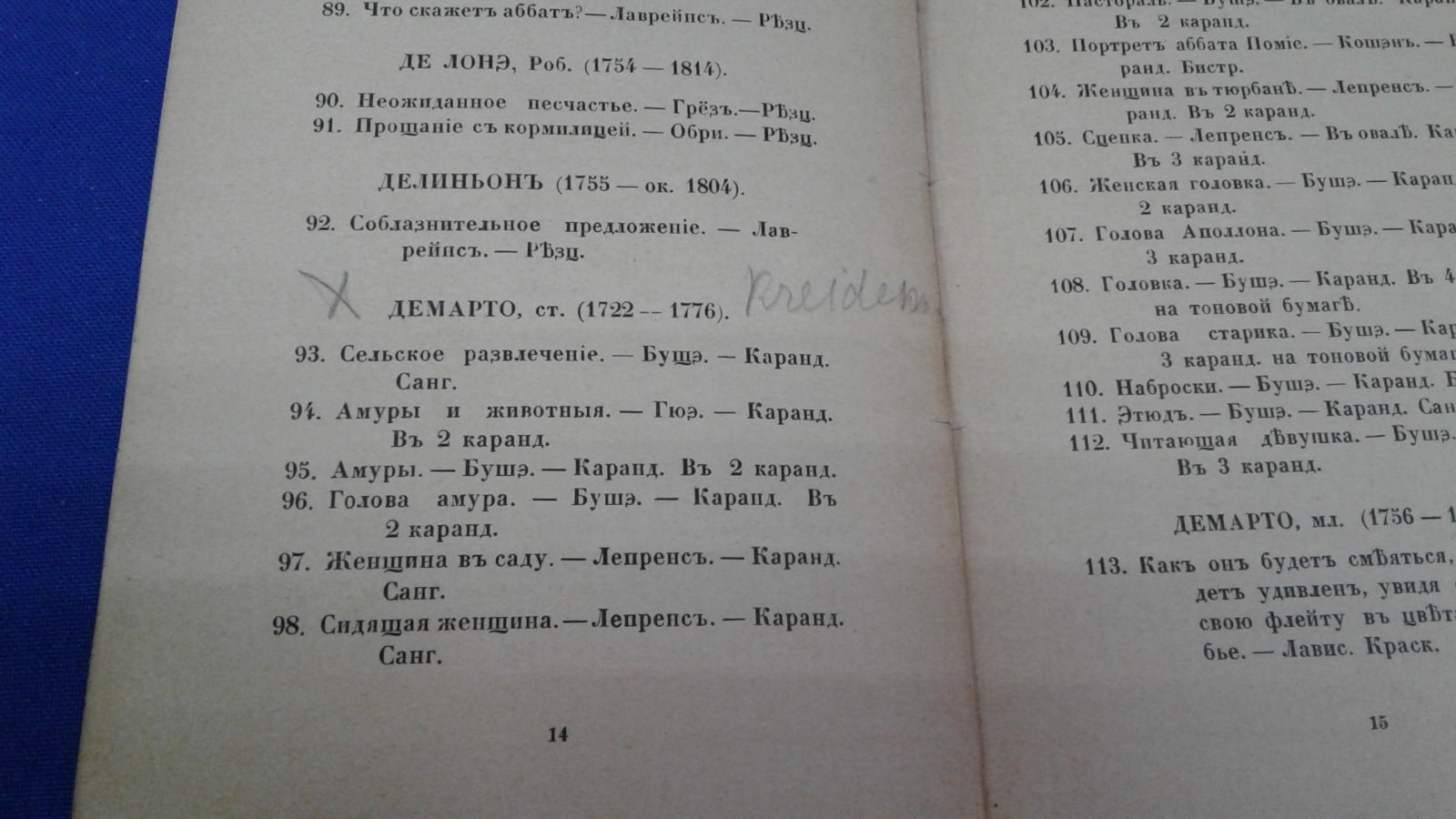 Выставка английских и французских гравюр XVIII века в залах Императорской Академии Художеств, устроенная Кружком Любителей Русских Изящных Изданий.