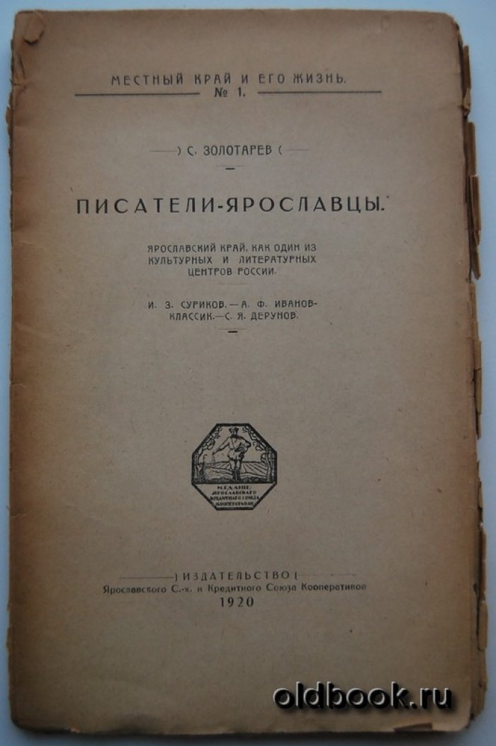 Золотарев С. Писатели-ярославцы. Выпуск 1-2.