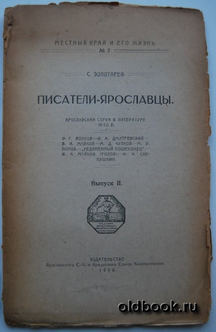 Золотарев С. Писатели-ярославцы. Выпуск 1-2.