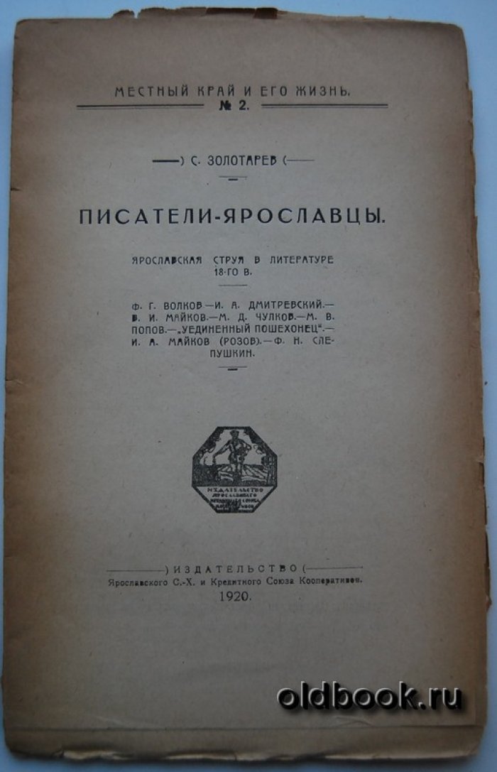 Золотарев С. Писатели-ярославцы. Выпуск 1-2.