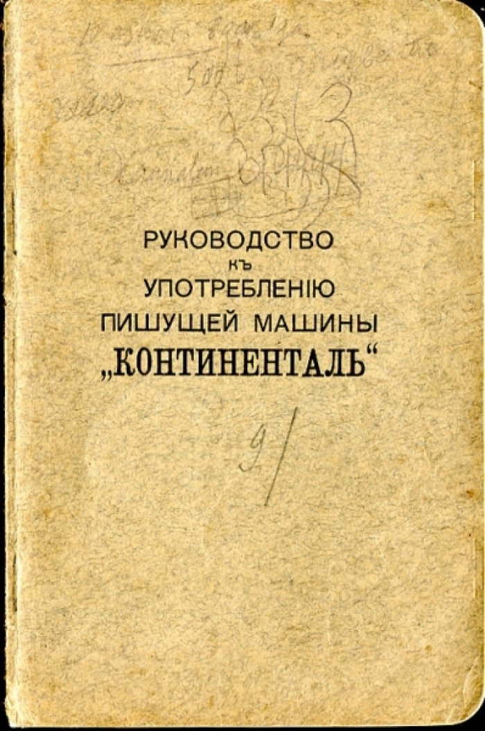Руководство к употреблению пишущей машины ``Континенталь``.