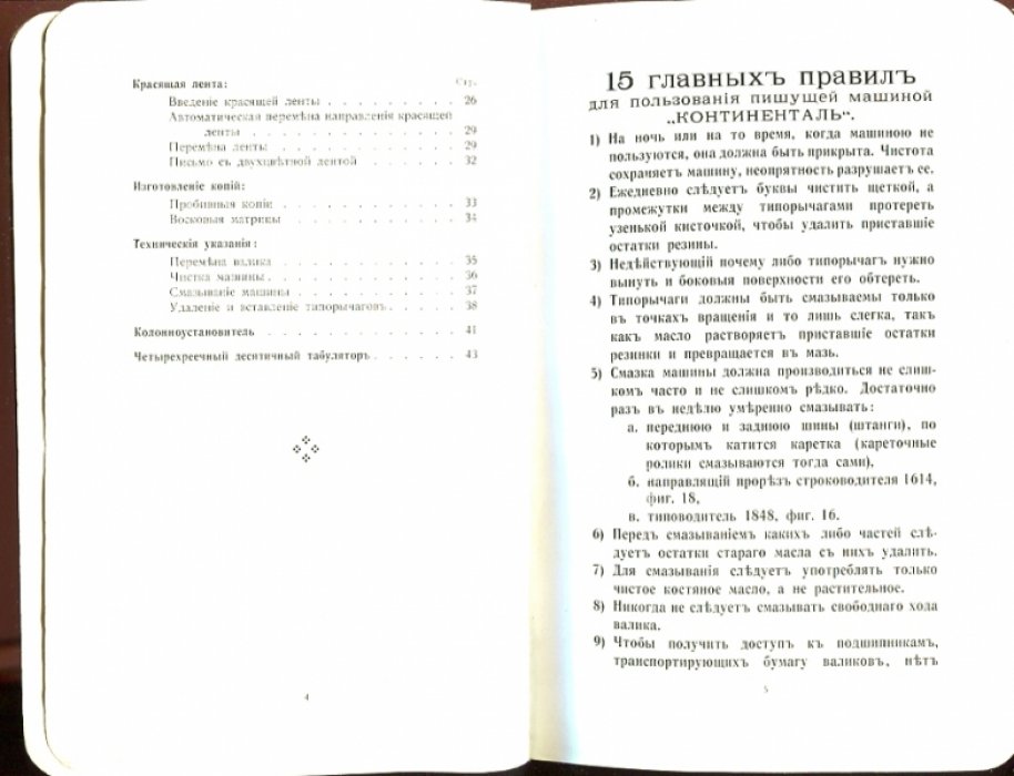 Руководство к употреблению пишущей машины ``Континенталь``.