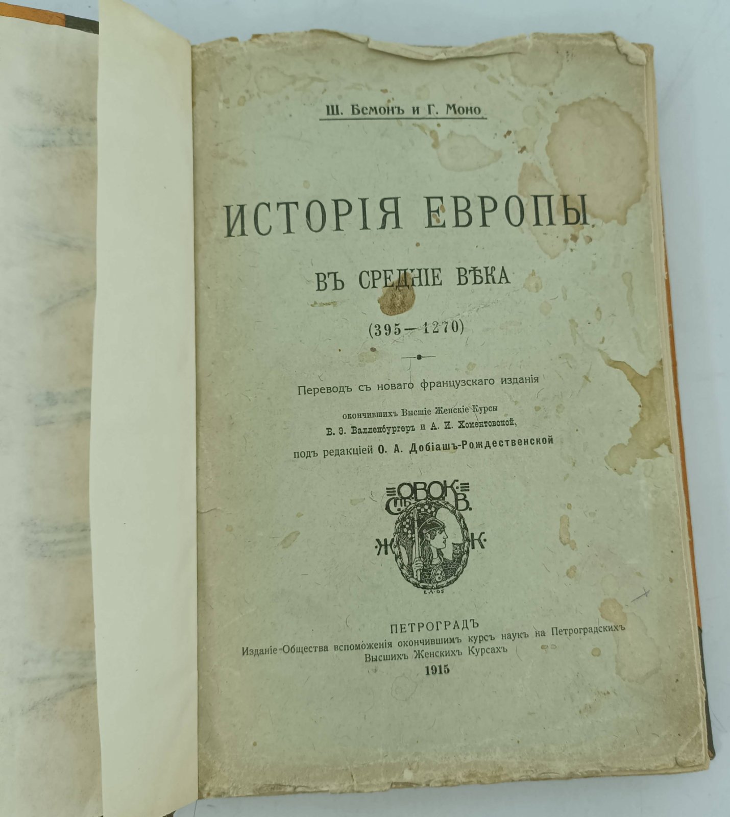 Бемон Ш., Моно Г. История Европы в Средние века ( 395-1270 ).