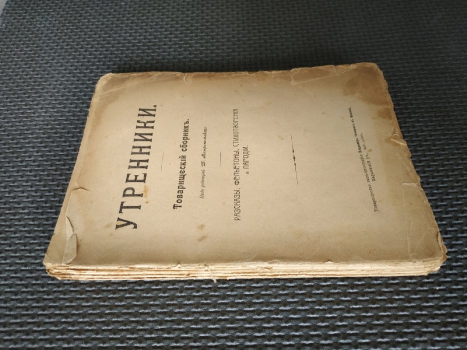 Утренники. Товарищеский сборник. Рассказы, фельетоны, стихотворения и пародии.