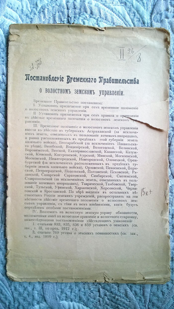 Постановление Временного правительства о волостном земском управлении. Временное положение о волостном земском управлении. Правила о приведении в действие временного положения о волостном земском управлении.