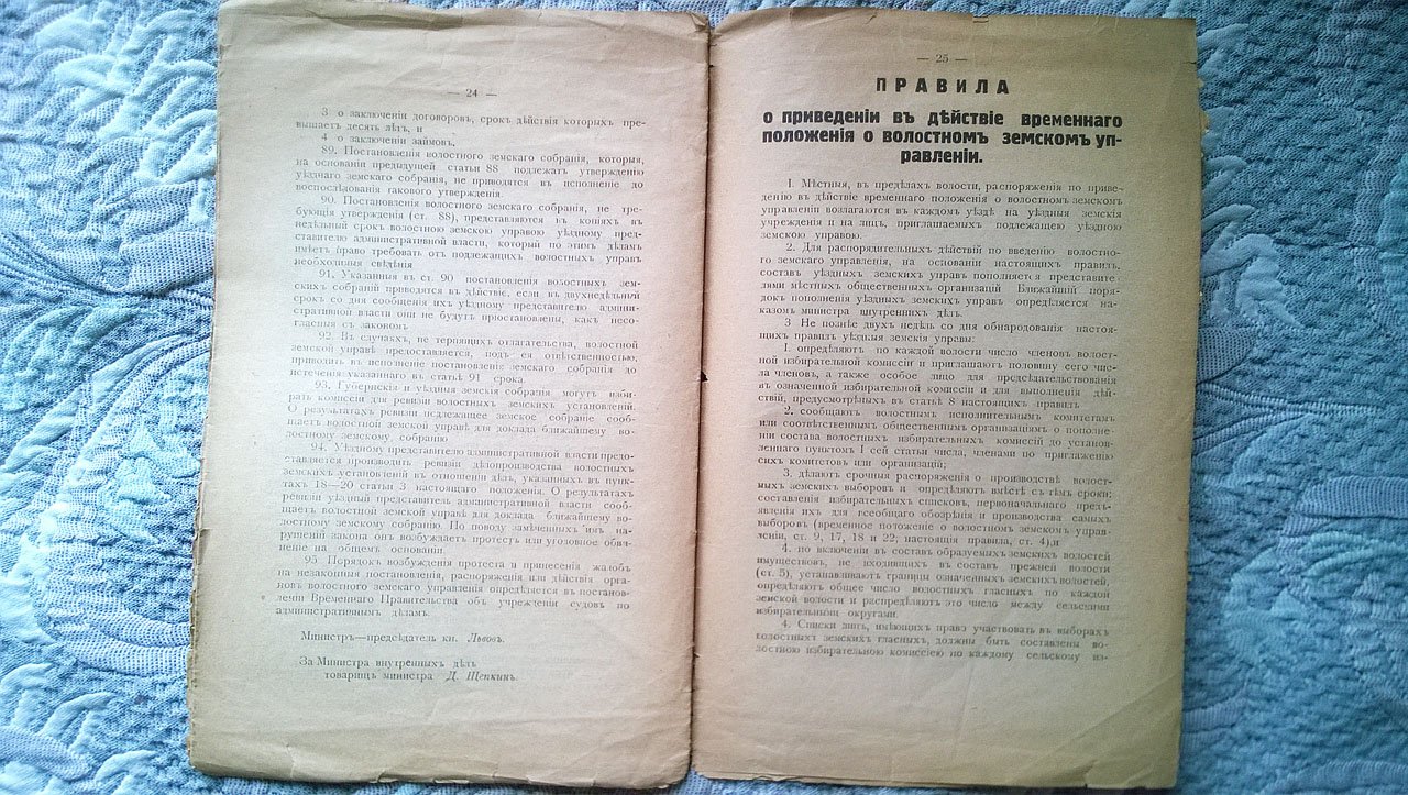 Постановление Временного правительства о волостном земском управлении. Временное положение о волостном земском управлении. Правила о приведении в действие временного положения о волостном земском управлении.