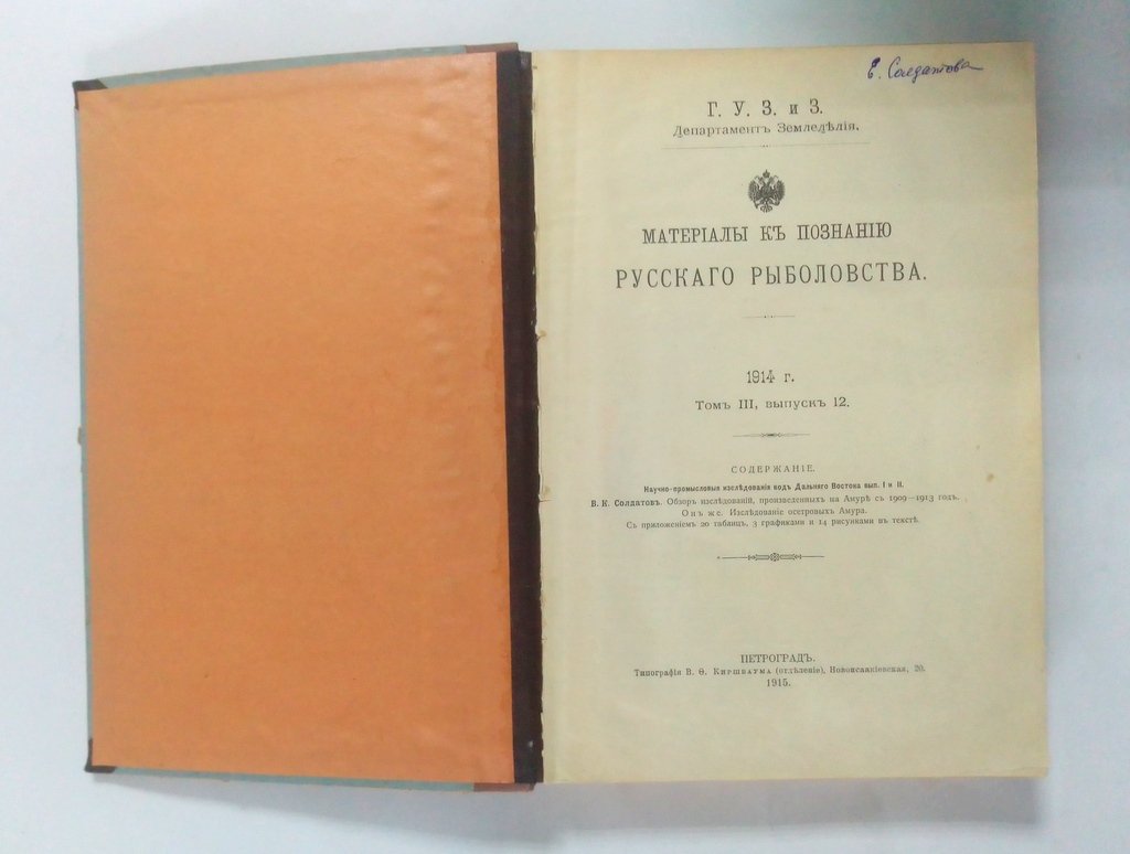 Материалы к познанию Русского рыболовства.
