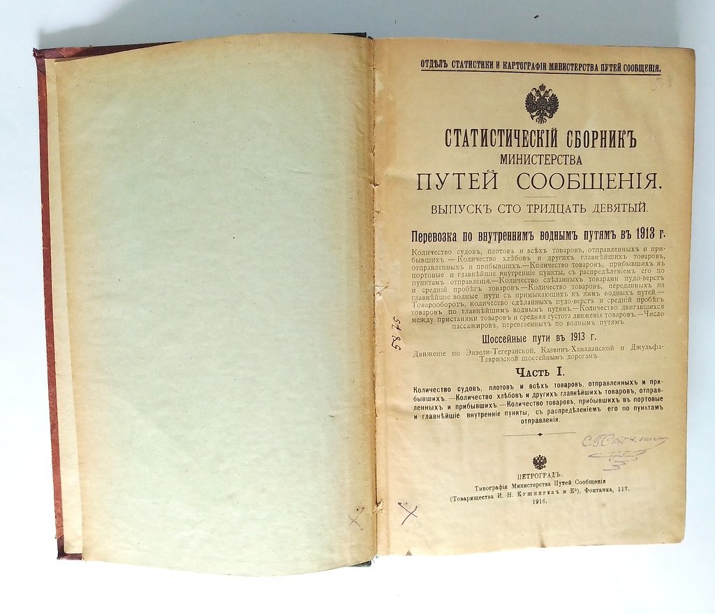 Статистический сборник Министерства путей сообщения.