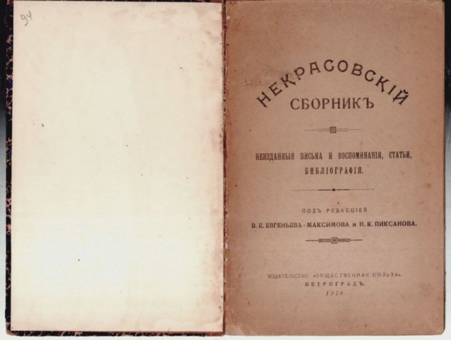 Некрасовский сборник.