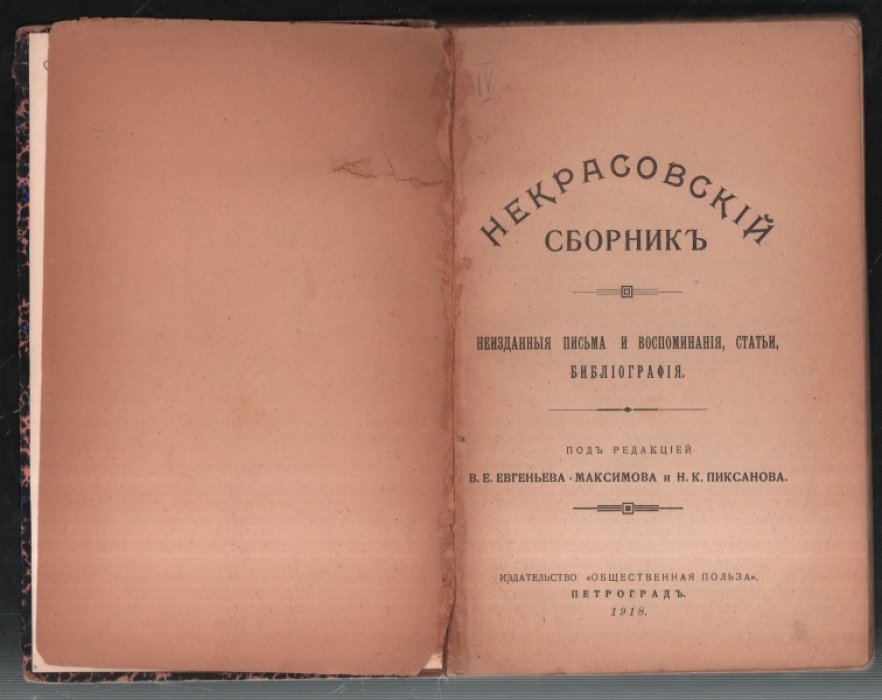 Некрасовский сборник.