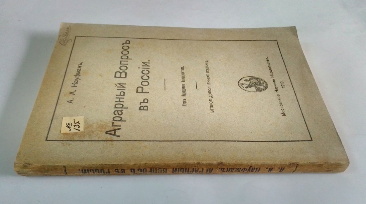 Кауфман, А. А. Аграрный вопрос в России.
