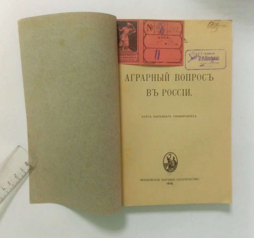 Кауфман, А. А. Аграрный вопрос в России.