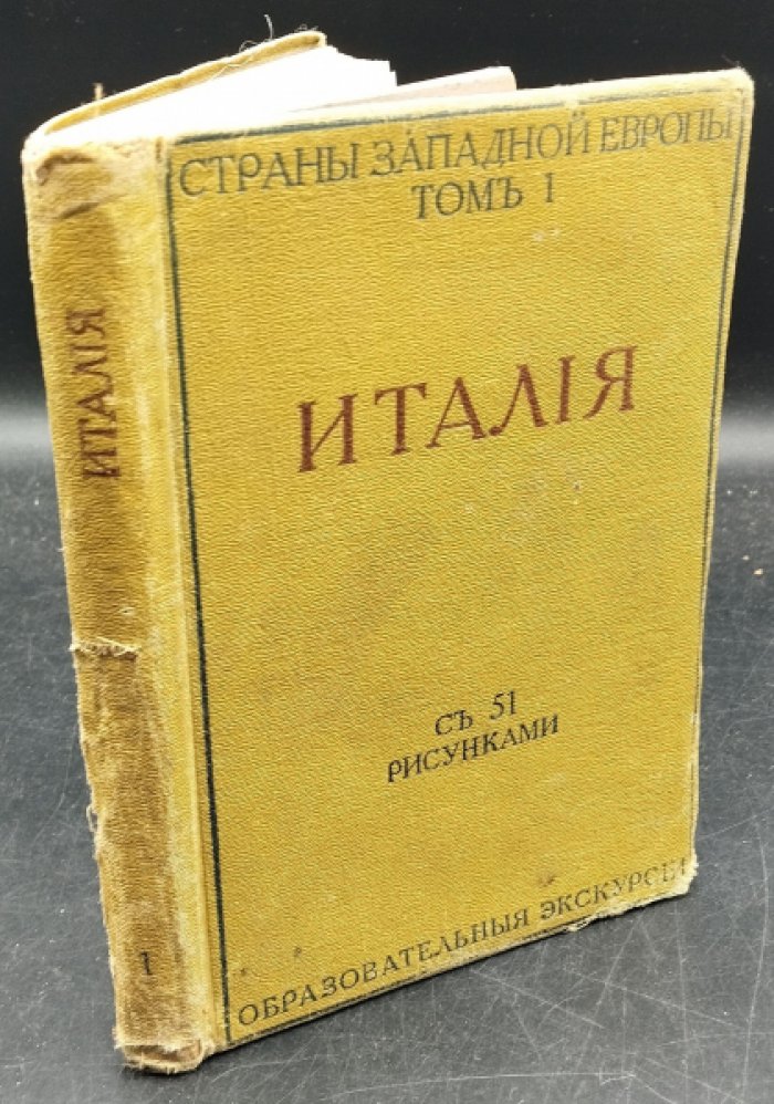 Villari L. / Виллари Л. Италия (Italien Life in Town and Country) [Итальянская жизнь в городе и деревне].