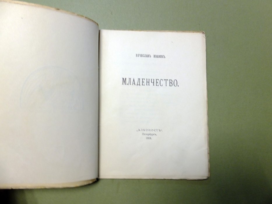 Иванов Вячеслав. Младенчество.