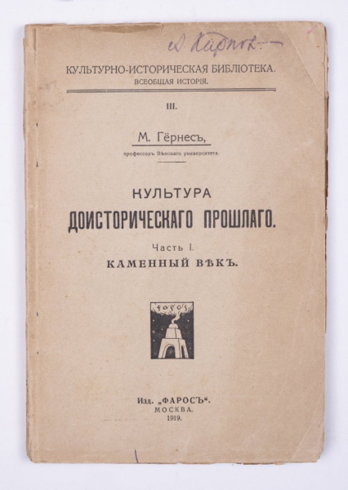 Гернес М. Культура доисторического прошлого. Ч. 1. Каменный век