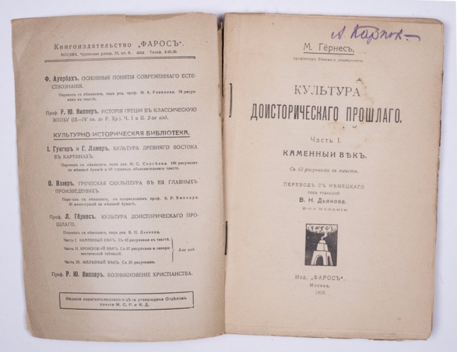 Гернес М. Культура доисторического прошлого. Ч. 1. Каменный век