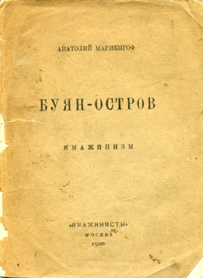 Мариенгоф А. Буян-остров. Имажинизм