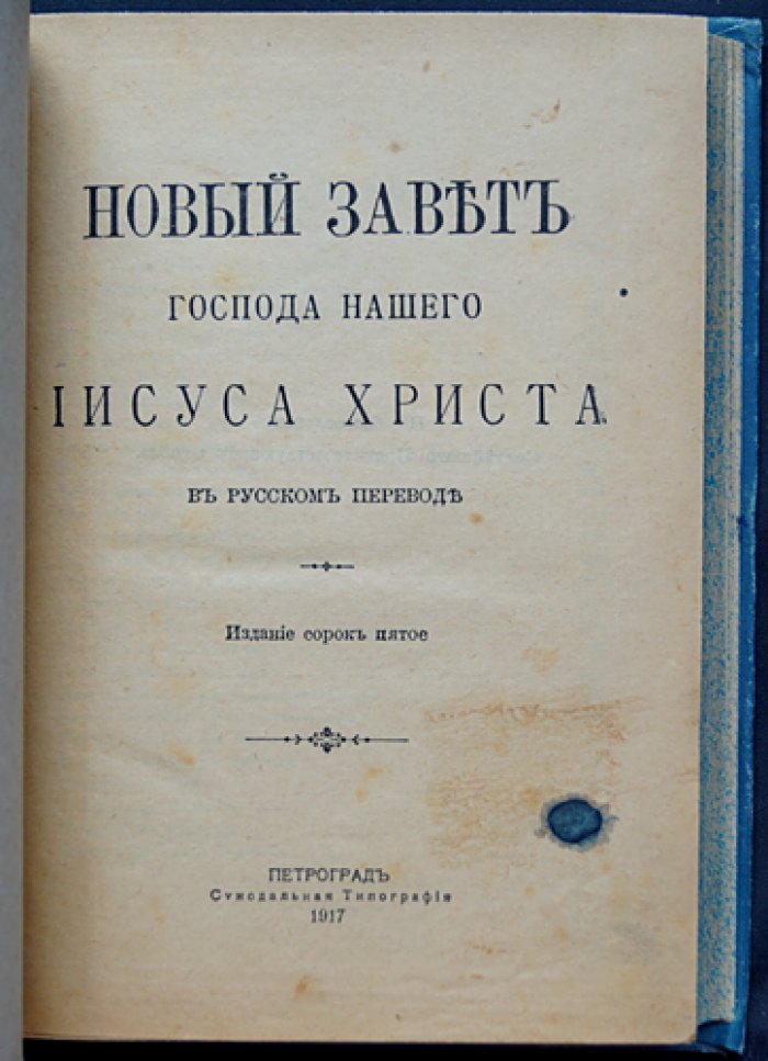 Новый Завет Господа Нашего Иисуса Христа.