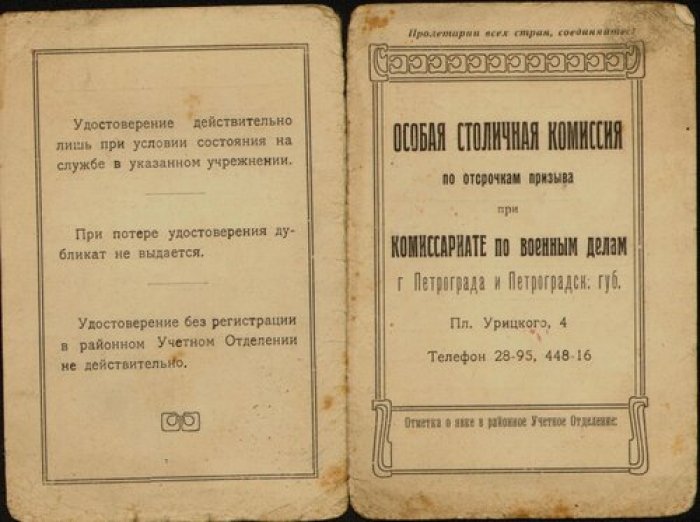 Особая столичная комиссия по отсрочкам призыва при Комиссариате по военным делам г. Петрограда и Петроградской губ.