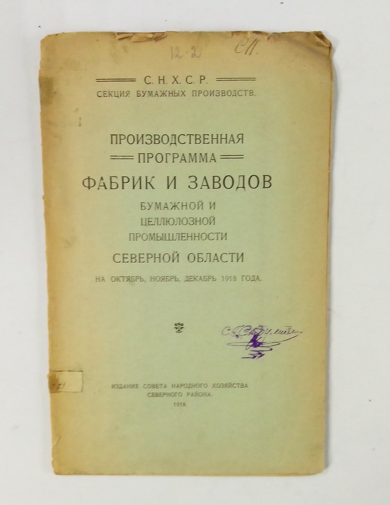 Производственная программа фабрик и заводов бумажной и целлюлозной промышленности Северной области.