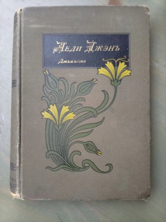 Джэмисон С.В. Леди Джэн. Повесть для юношества.
