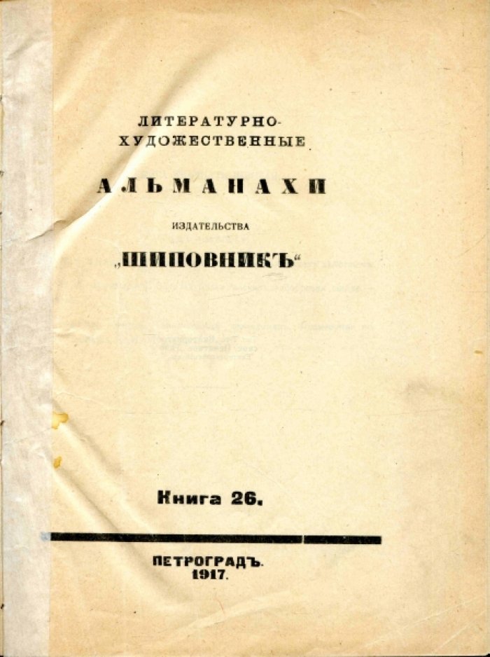 Конволют: Литературно-художественные альманахи издательства `Шиповник`. Книга 26. Детские альманахи `Творчество` №1