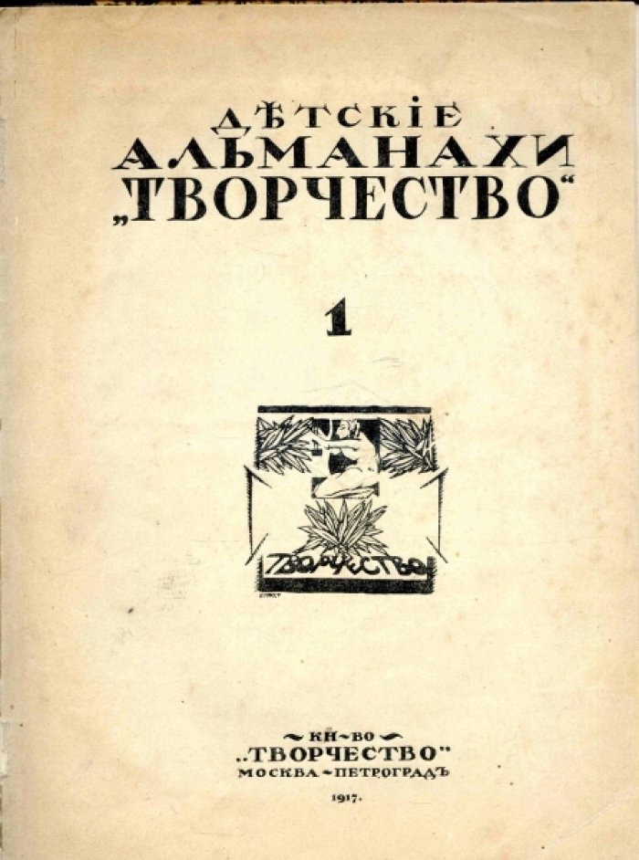 Конволют: Литературно-художественные альманахи издательства `Шиповник`. Книга 26. Детские альманахи `Творчество` №1