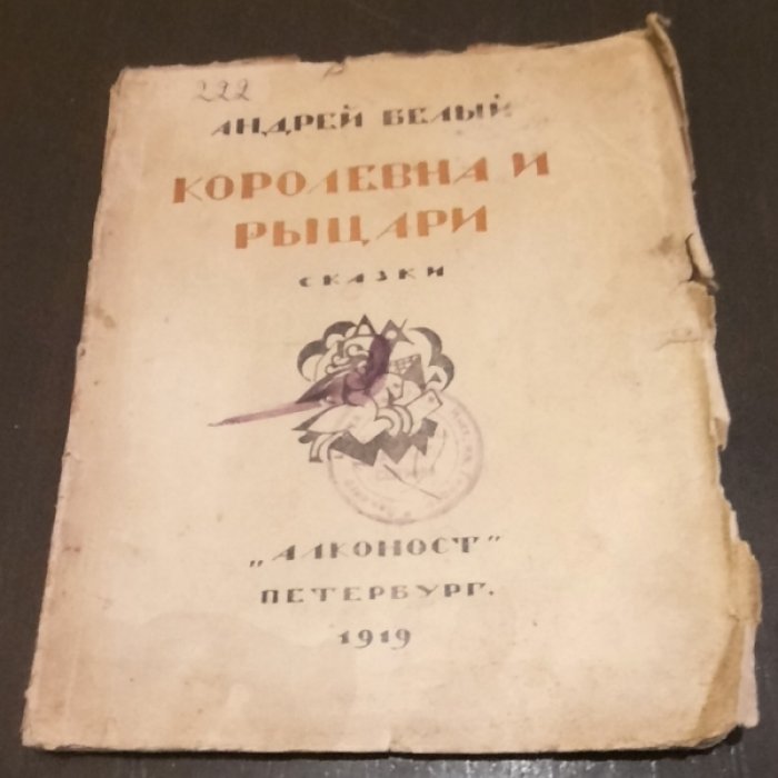 Белый А. Королевна и Рыцари. Сказки