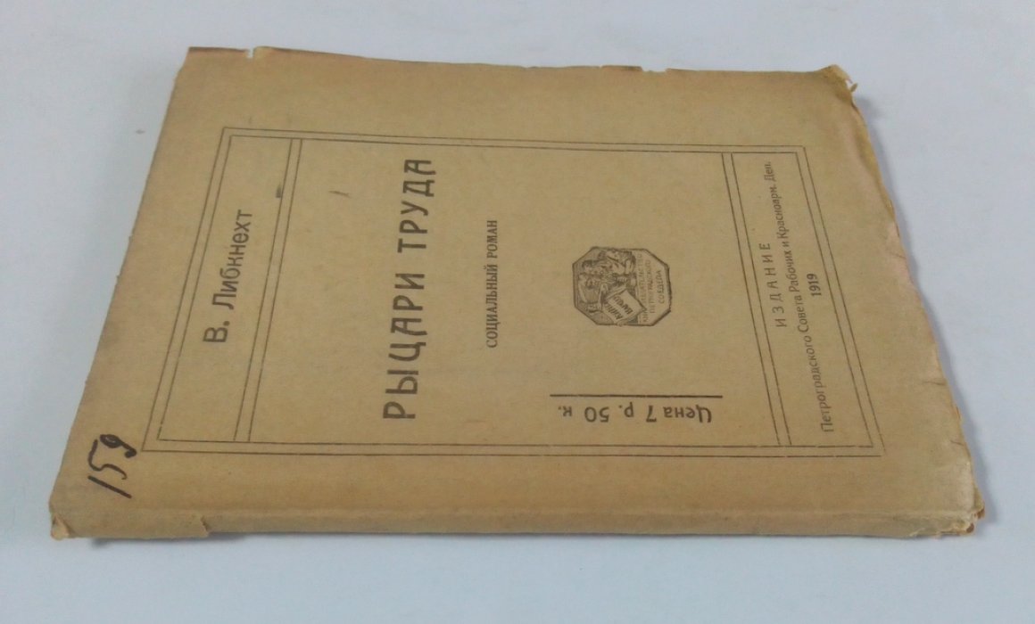 Либкнехт, В. Рыцари труда.
