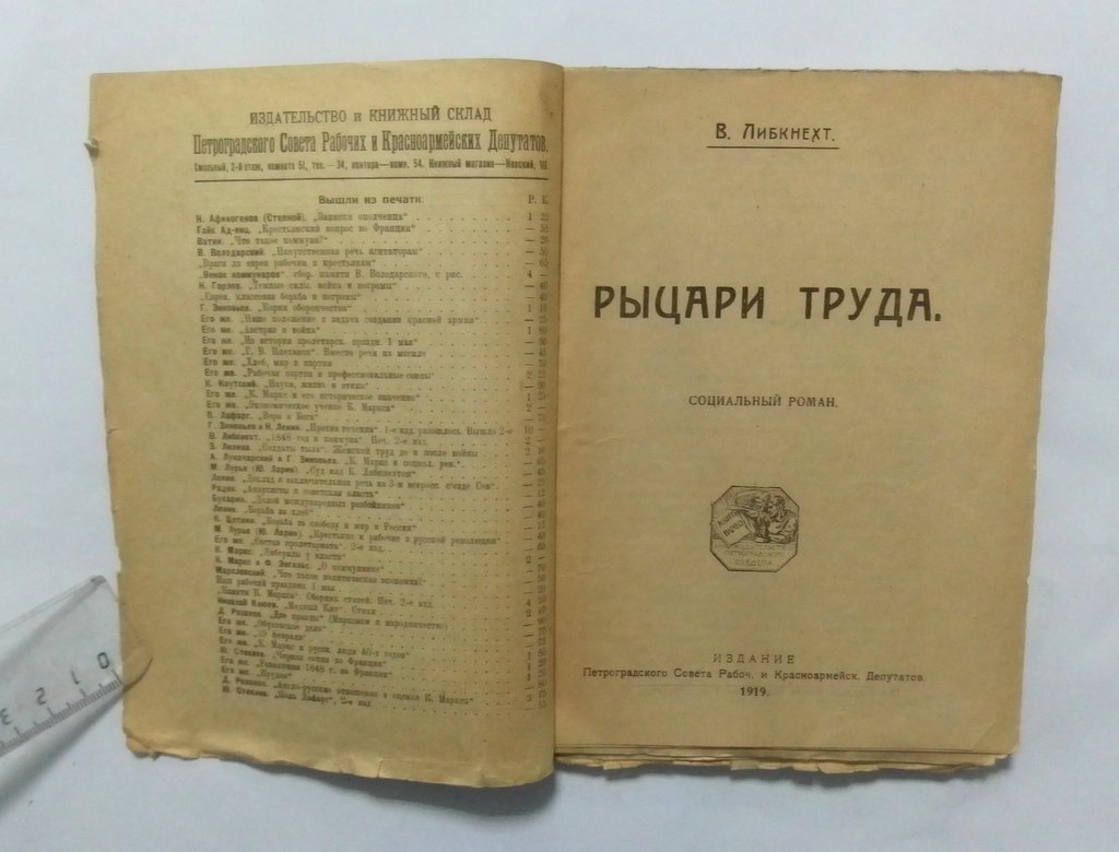 Либкнехт, В. Рыцари труда.