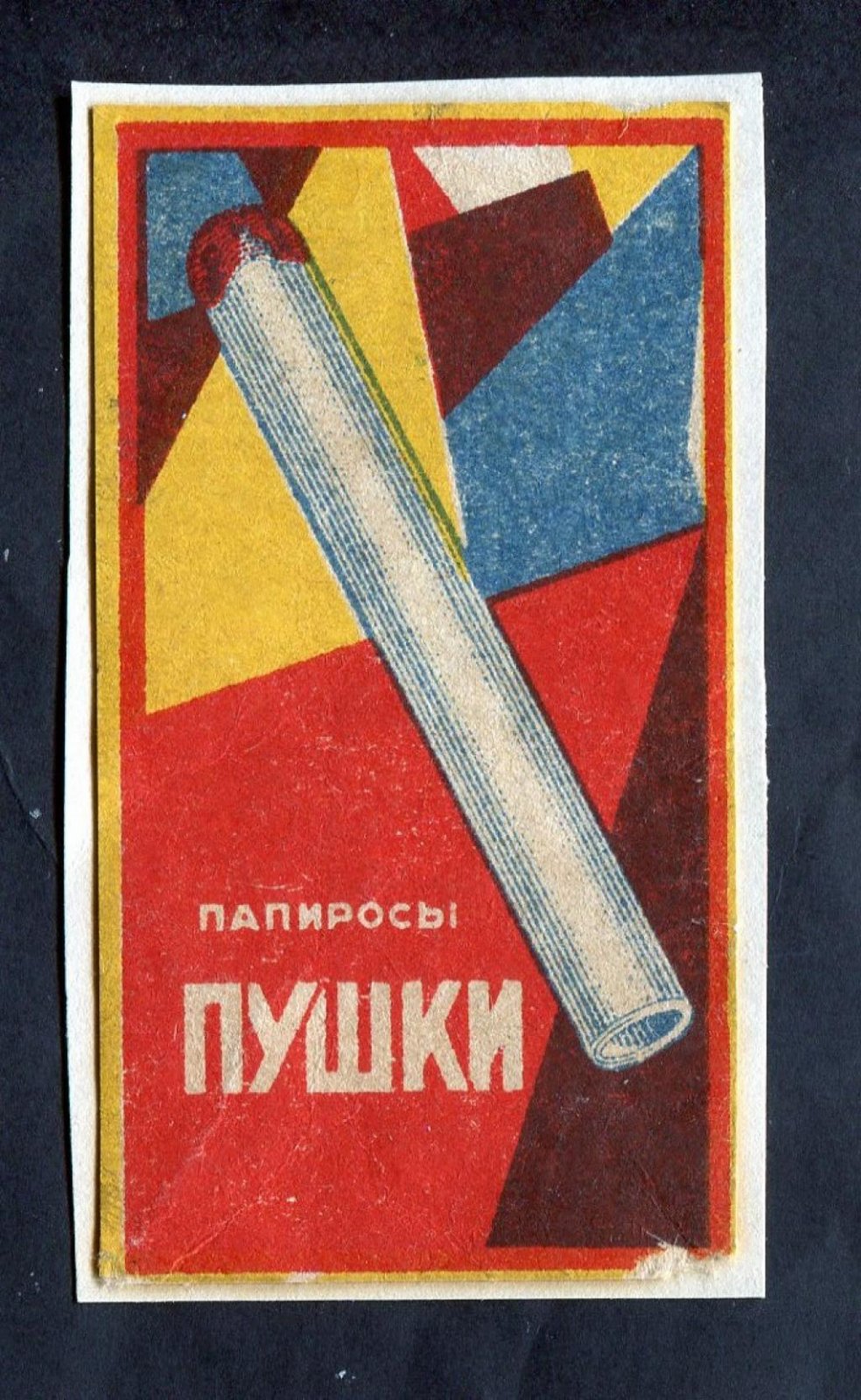 Этикетка. Папиросы `Пушки`