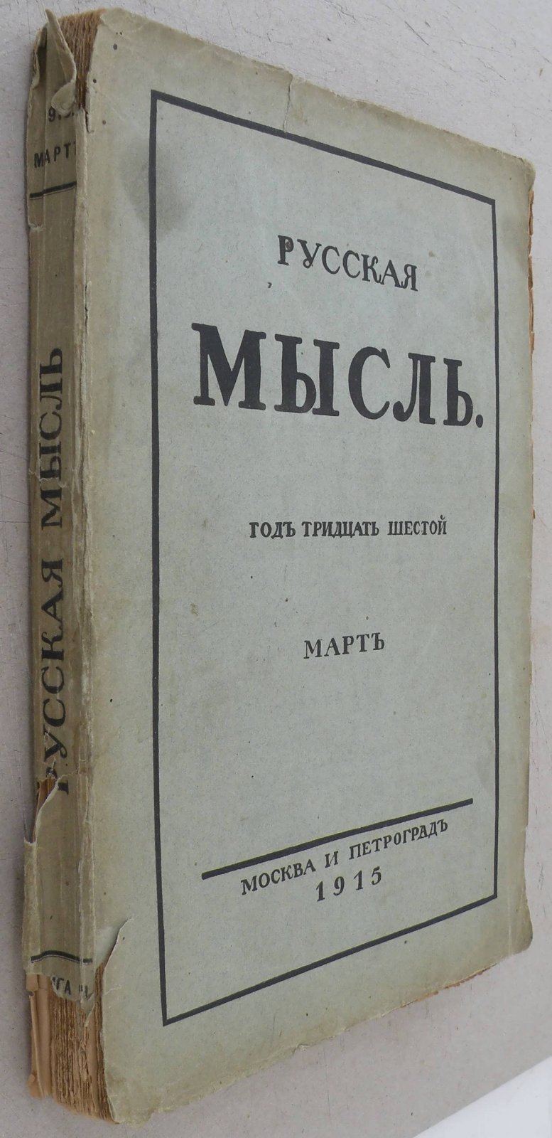 Русская мысль. Ежемесячное литературно-политическое издание.