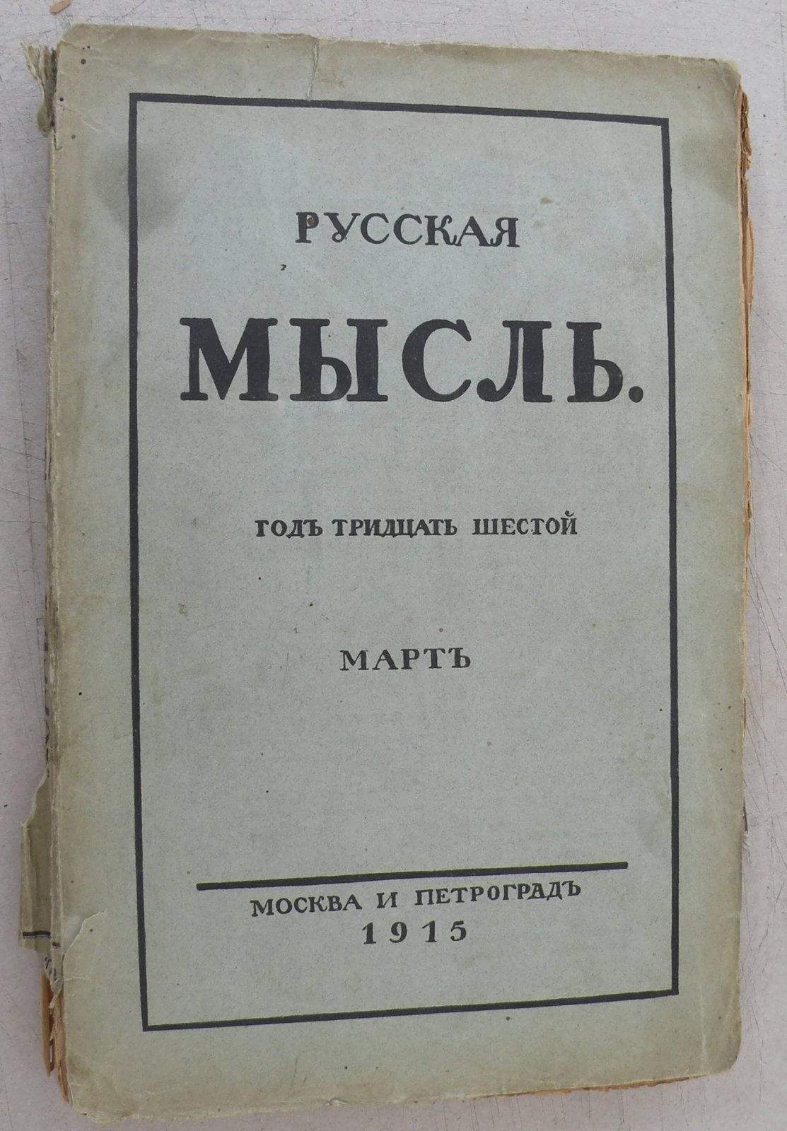 Русская мысль. Ежемесячное литературно-политическое издание.