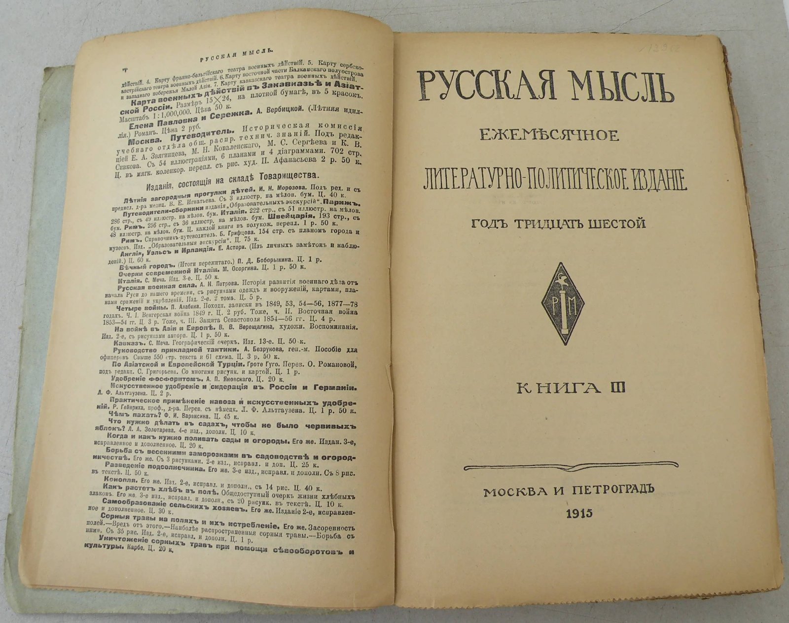 Русская мысль. Ежемесячное литературно-политическое издание.