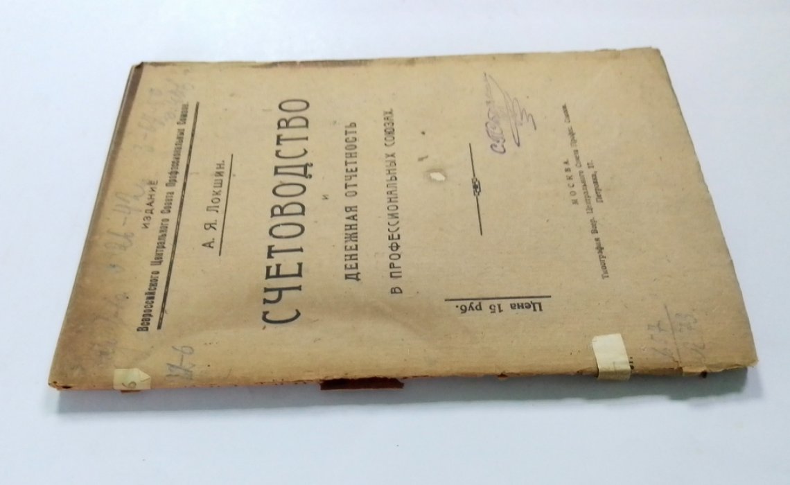 Локшин, А.Я. Счетоводство и денежная отчетность в профессиональных союзах.