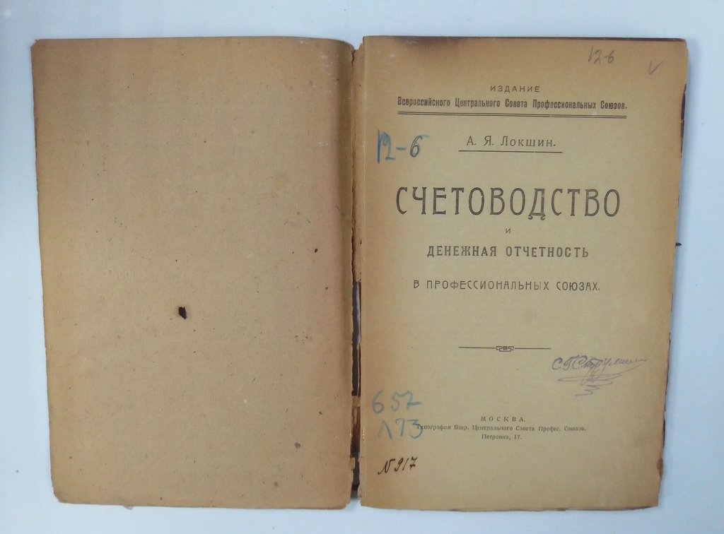 Локшин, А.Я. Счетоводство и денежная отчетность в профессиональных союзах.